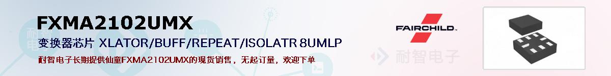 FXMA2102UMXıۺͼ