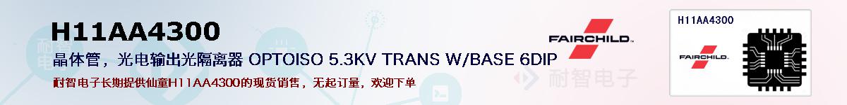 H11AA4300ıۺͼ