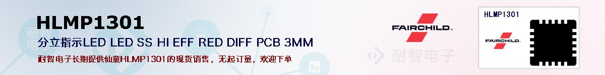 HLMP1301�ı��ۺͼ�������