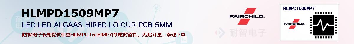 HLMPD1509MP7�ı��ۺͼ�������