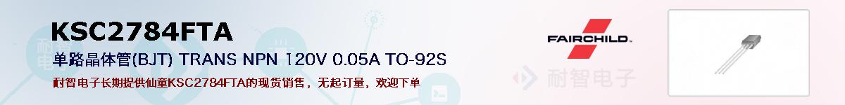 KSC2784FTA�ı��ۺͼ�������