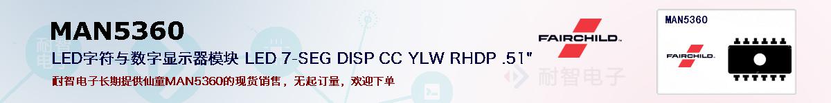 MAN5360�ı��ۺͼ�������