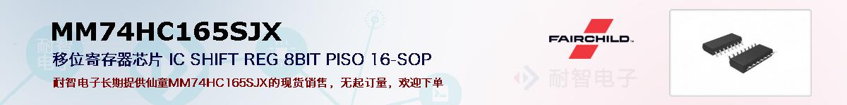 MM74HC165SJX�ı��ۺͼ�������