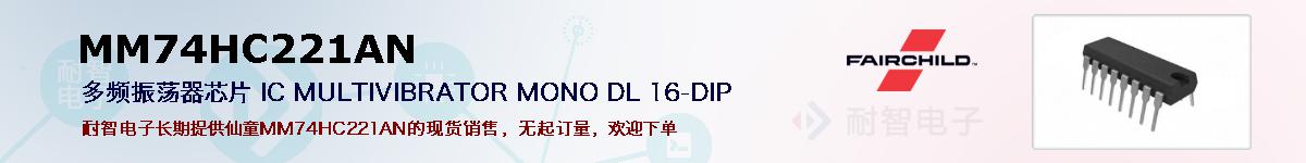 MM74HC221AN�ı��ۺͼ�������