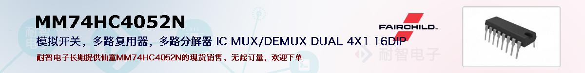 MM74HC4052N�ı��ۺͼ�������