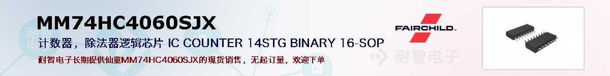 MM74HC4060SJX�ı��ۺͼ�������