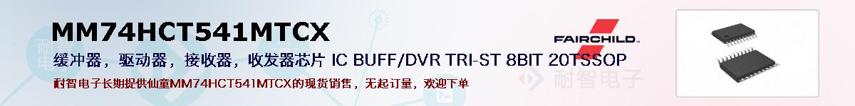 MM74HCT541MTCXıۺͼ