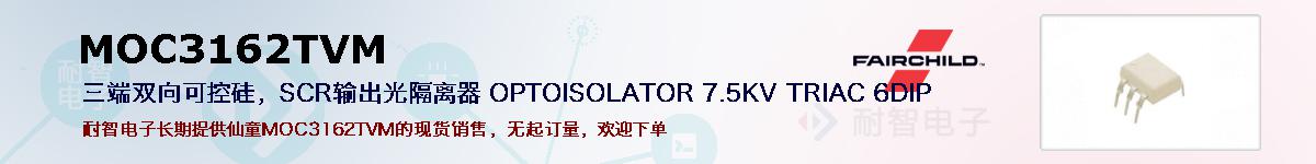 MOC3162TVM�ı��ۺͼ�������