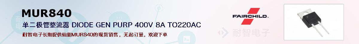 MUR840�ı��ۺͼ�������