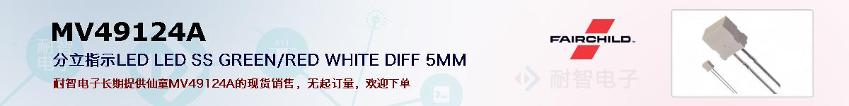 MV49124A�ı��ۺͼ�������