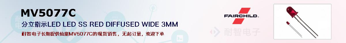 MV5077C�ı��ۺͼ�������