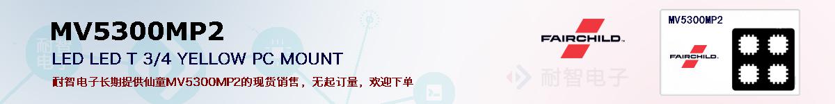 MV5300MP2�ı��ۺͼ�������