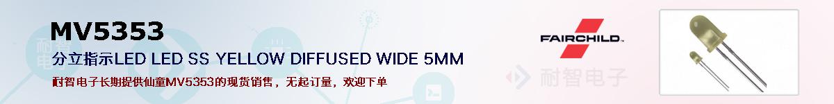 MV5353�ı��ۺͼ�������