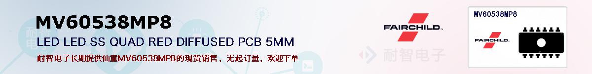 MV60538MP8�ı��ۺͼ�������