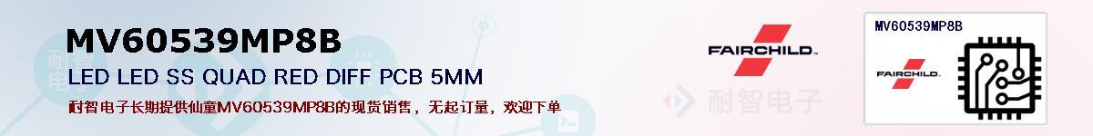 MV60539MP8B�ı��ۺͼ�������