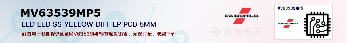 MV63539MP5�ı��ۺͼ�������