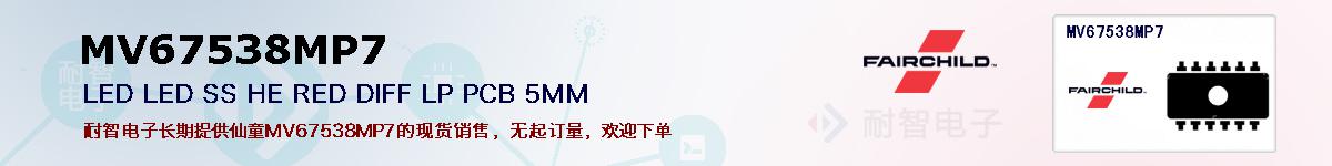 MV67538MP7�ı��ۺͼ�������