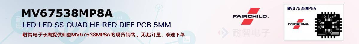 MV67538MP8A�ı��ۺͼ�������