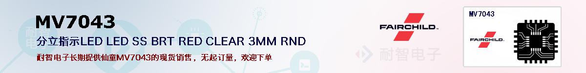 MV7043�ı��ۺͼ�������