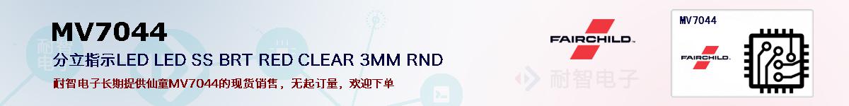 MV7044�ı��ۺͼ�������