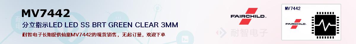 MV7442�ı��ۺͼ�������