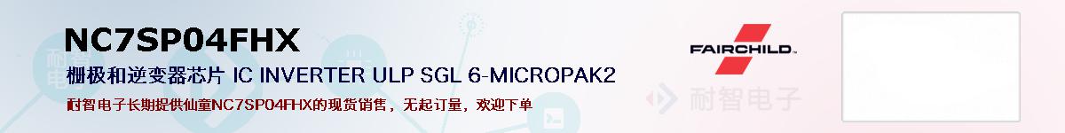 NC7SP04FHX�ı��ۺͼ�������