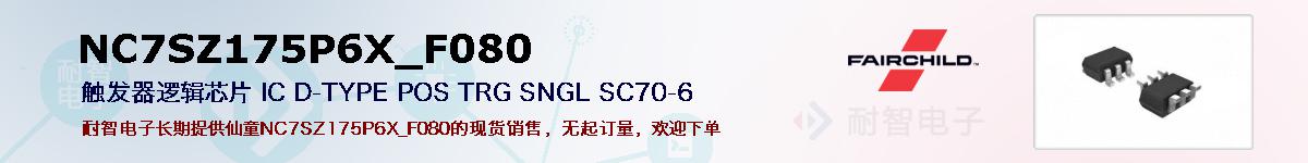 NC7SZ175P6X_F080�ı��ۺͼ�������