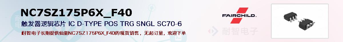 NC7SZ175P6X_F40�ı��ۺͼ�������