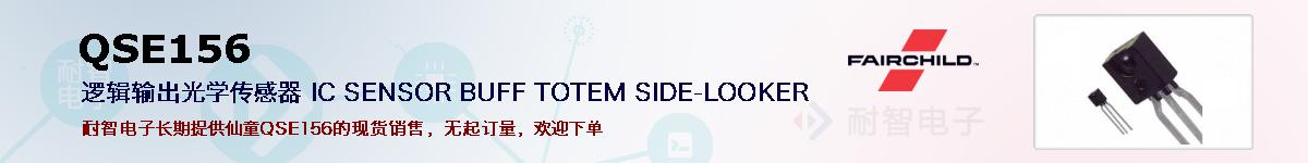 QSE156�ı��ۺͼ�������