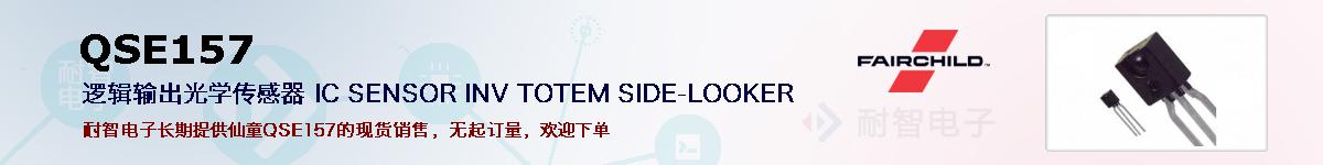 QSE157�ı��ۺͼ�������