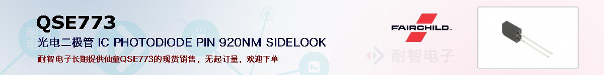 QSE773�ı��ۺͼ�������