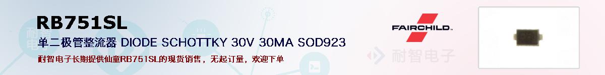 RB751SL�ı��ۺͼ�������