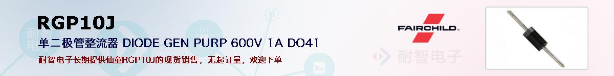 RGP10J�ı��ۺͼ�������