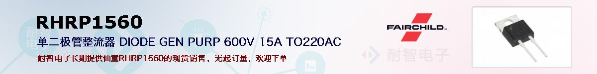 RHRP1560�ı��ۺͼ�������