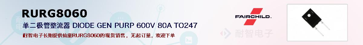 RURG8060�ı��ۺͼ�������