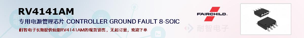 RV4141AM�ı��ۺͼ�������