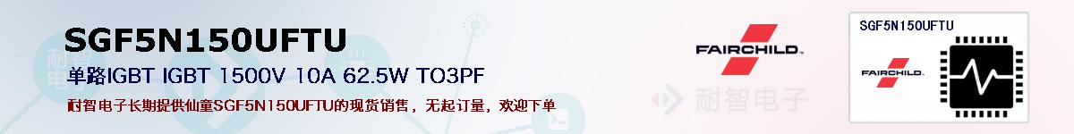 SGF5N150UFTUıۺͼ