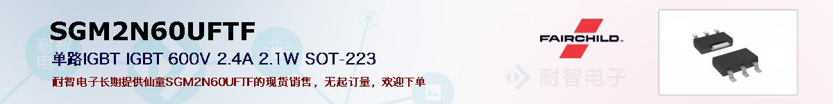 SGM2N60UFTF�ı��ۺͼ�������