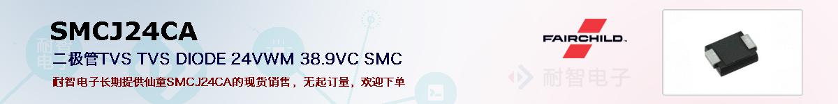 SMCJ24CA的报价和技术资料