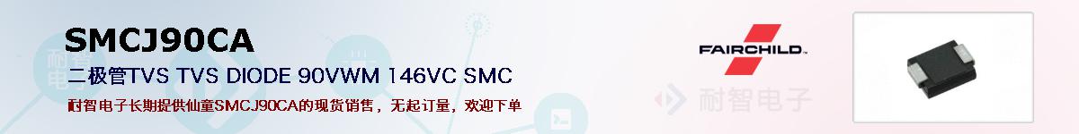 SMCJ90CA的报价和技术资料