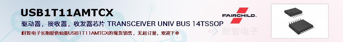 USB1T11AMTCXıۺͼ
